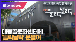 대동골문화센터에 들락날락 문열어  [B tv 부산뉴스]