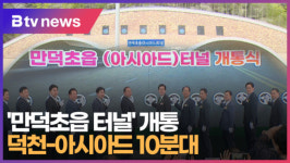 만덕초읍 터널 개통, 덕천-아시아드 10분대  (B tv 부산뉴스)