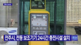 전주시, 전동 보조기기 24시간 충전시설 설치(전주)