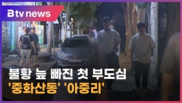 [으랏차차 지역경제] 부도심 상권의 시작‥중화산동 아중리(전주)