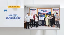 (포토뉴스) 북구 유친회, 북구청에 성금 기탁 외 2 [B tv 부산뉴스]