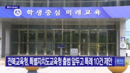 전북교육청, 특별자치도교육청 출범 앞두고 특례 10건 제안(전주)