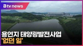 용연지 태양광발전사업 없던 일(대구)