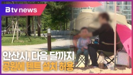 안산시, 다음 달까지 공원에 텐트 설치 허용 (B tv 한빛뉴스)
