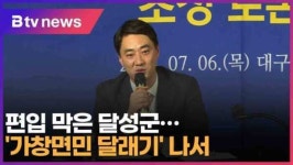 편입 막은 달성군…가창면민 달래기 나서(대구)