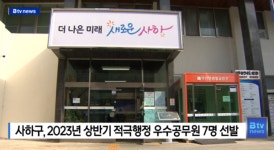 사하구, 2023년 상반기 적극행정 우수공무원 7명 선발 (B tv 부산뉴스)