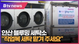 작업복 세탁 맡겨 주세요...안산 블루밍 세탁소 (B tv 한빛뉴스)