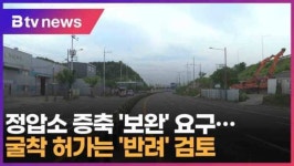 정압소 증축 보완 요구…굴착 허가는 반려 검토 (대구)