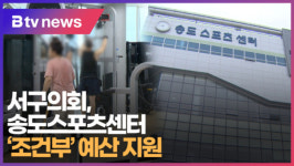 서구의회, 송도스포츠센터 조건부 예산 지원  [B tv 부산뉴스]