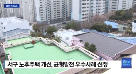 서구 노후주택 개선, 균형발전 우수사례 선정 [B tv 부산뉴스]