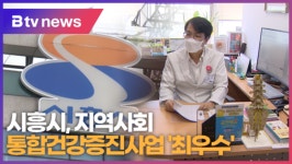 시흥시, 지역사회 통합건강증진사업 최우수 (B tv 한빛뉴스)