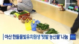 [B tv 중부뉴스]아산 한들물빛유치원생 텃밭 농산물 나눔