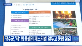 장수군, 제1회 쿨밸리 페스티벌 앞두고 종합 점검(전주)