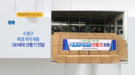 [포토뉴스] 수영구 폭염 취약계층 선풍기 130대 지원 외 2 [B tv 부산뉴스]