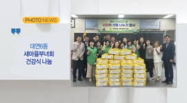 [포토뉴스] 대연6동 새마을부녀회 건강식 나눔 외 3 [B tv 부산뉴스]