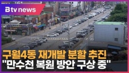 구월4동 재개발 분할 추진… 만수천 복원 방안 구상 중 (B tv 인천뉴스)