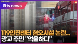 119안전센터 혐오시설 논란...광교 주민 억울하다 (B tv수원뉴스)