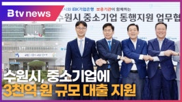 수원시, 중소기업에 3천억 원 규모 대출 지원 (B tv수원뉴스)