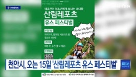 [B tv 중부뉴스]천안시, 오는 15일 산림레포츠 유스 페스티벌