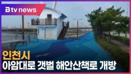 인천시, 아암대로 갯벌 해안산책로 개방 (B tv 인천뉴스)