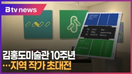김홍도미술관 10주년...지역 작가들의 작품세계 (B tv 한빛뉴스)