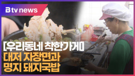 [우리동네 착한가게] 대저 자장면과 명지 돼지국밥  (B tv 부산뉴스)