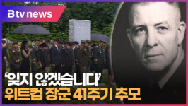 잊지 않겠습니다 위트컴 장군 41주기 추모 (B tv 부산뉴스)