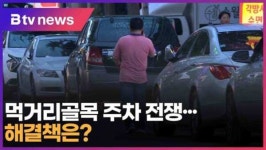 먹거리골목 주차 전쟁...해결책은 (대구)