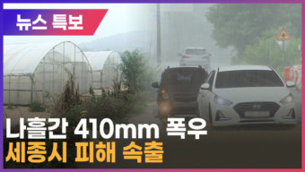 [B tv 세종뉴스][뉴스특보][MLBS]나흘간 410mm 폭우...세종시 피해 속출