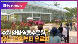수원 일월·영흥수목원, 오는 20일부터 유료화 (B tv 수원뉴스)