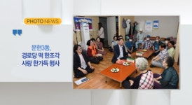 문현3동, 경로당 떡 한조각 사랑 한가득 행사 외 2 (B tv 부산뉴스)