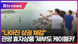 (으랏차차) 상권 좋아진 것 체감돼요…제부도 관광 활성화 이끄는 해상 케이블카 (B tv 수원뉴스)