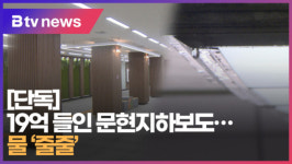 [단독] 19억 들인 문현지하보도...물 줄줄 [B tv 부산뉴스]