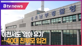 이천서도 영아 유기…40대 친부모 입건 (B tv 기남뉴스)