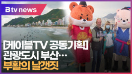 [케이블TV 공동기획] 관광도시 부산... 부활의 날갯짓  [B tv 부산뉴스]