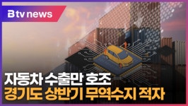 경기도 상반기 무역수지 적자...자동차 수출만 호조 (B tv 수원뉴스)