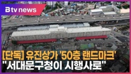 [단독] 유진상가 50층 랜드마크…서대문구청이 시행사로 (B tv 서울뉴스)