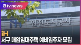 iH, 서구 매입임대주택 예비입주자 모집 (B tv 인천뉴스)