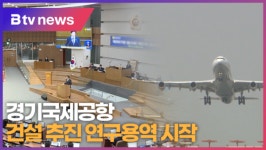 경기국제공항 건설 추진 연구용역 시작 (B tv 수원뉴스)
