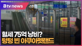 텅텅 빈 아쿠아펫랜드...혈세 75억 낭비? (B tv 한빛뉴스)