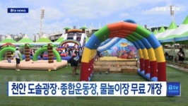 [B tv 중부뉴스]천안 도솔광장·종합운동장, 물놀이장 무료 개장