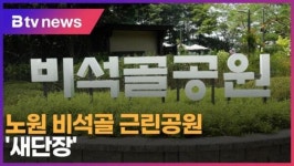 노원 비석골 근린공원 새단장(B tv 서울뉴스)