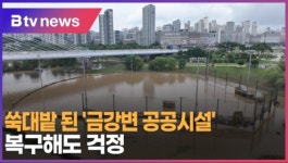 [B tv 세종뉴스]쑥대밭 된 세종시 '금강변 공공시설'... 복구해도 걱정