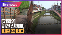 [기획2] 하천 산책로, 피할 곳 없다.  (B tv 부산뉴스)