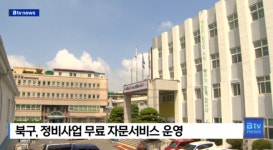 북구, 정비사업 무료 자문서비스 운영  (B tv 부산뉴스)