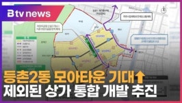 등촌2동 모아타운 기대↑…제외된 상가 통합 개발 추진 (B tv 서울뉴스)