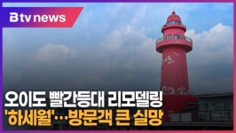 오이도 빨간등대 리모델링 하세월...방문객 큰 실망 (B tv 한빛뉴스)