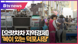 [으랏차차 지역경제] 복이 있는 덕포시장 [B tv 부산뉴스]