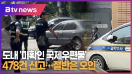 도내 미확인 국제우편물 478건 신고...절반은 오인 (B tv 수원뉴스)