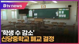 학생 수 감소 신당중학교 폐교 결정 (대구)